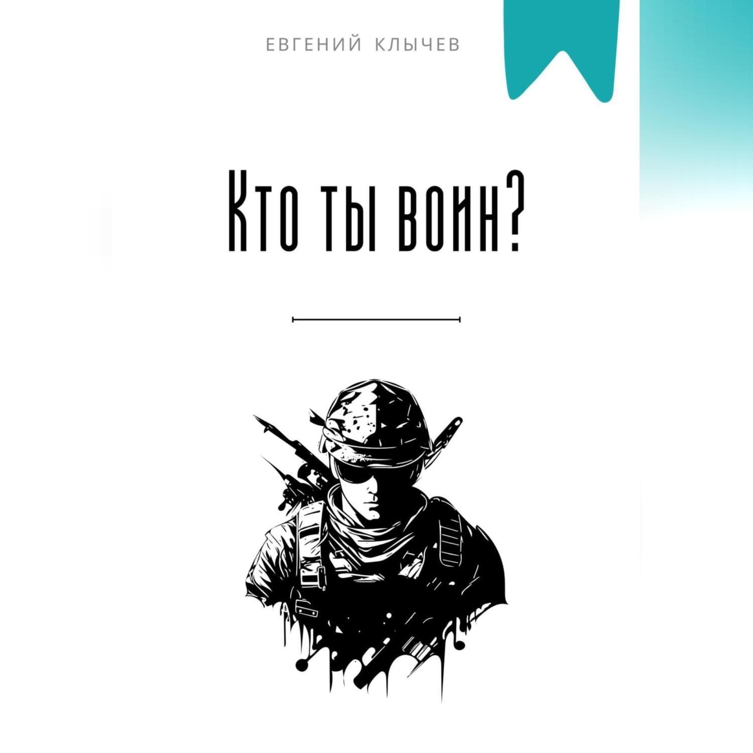 Обложка книги «Кто ты воин?» — Евгений Клычев