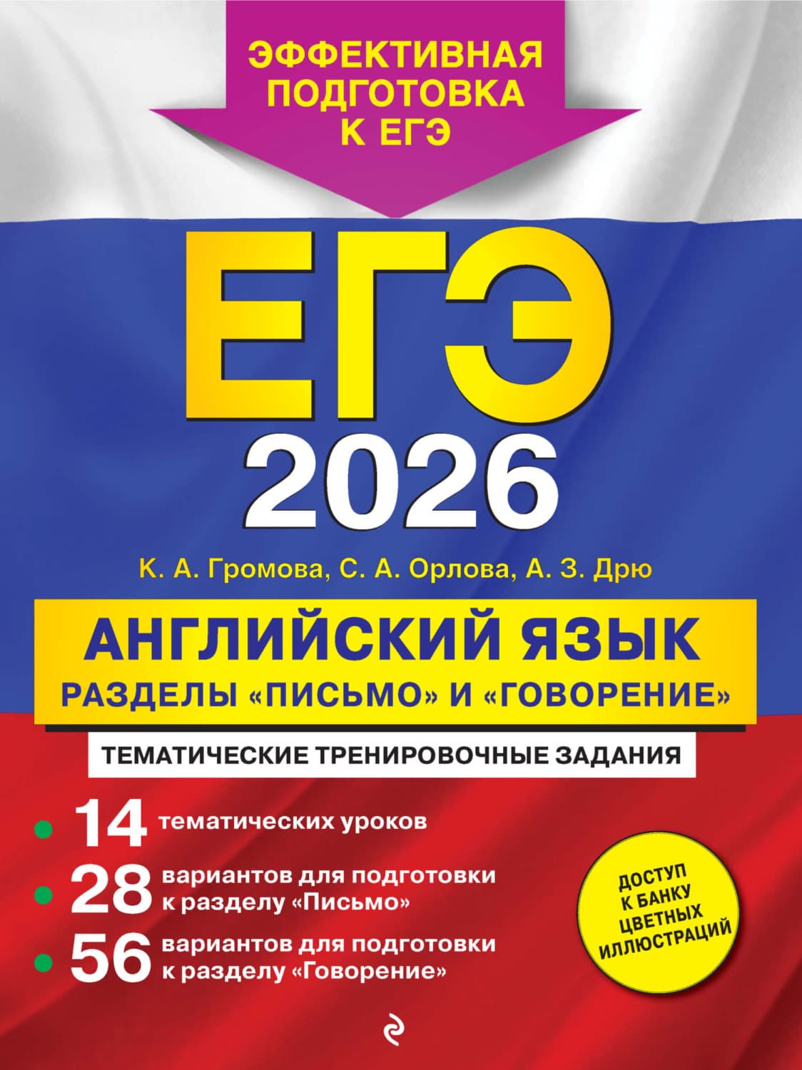 Обложка книги «ЕГЭ-2026. Английский язык. Разделы «Письмо» и «Говорение»» — Кристина Громова