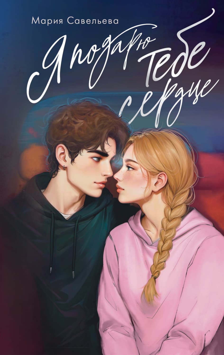 Обложка книги «Я подарю тебе сердце» — Мария Савельева