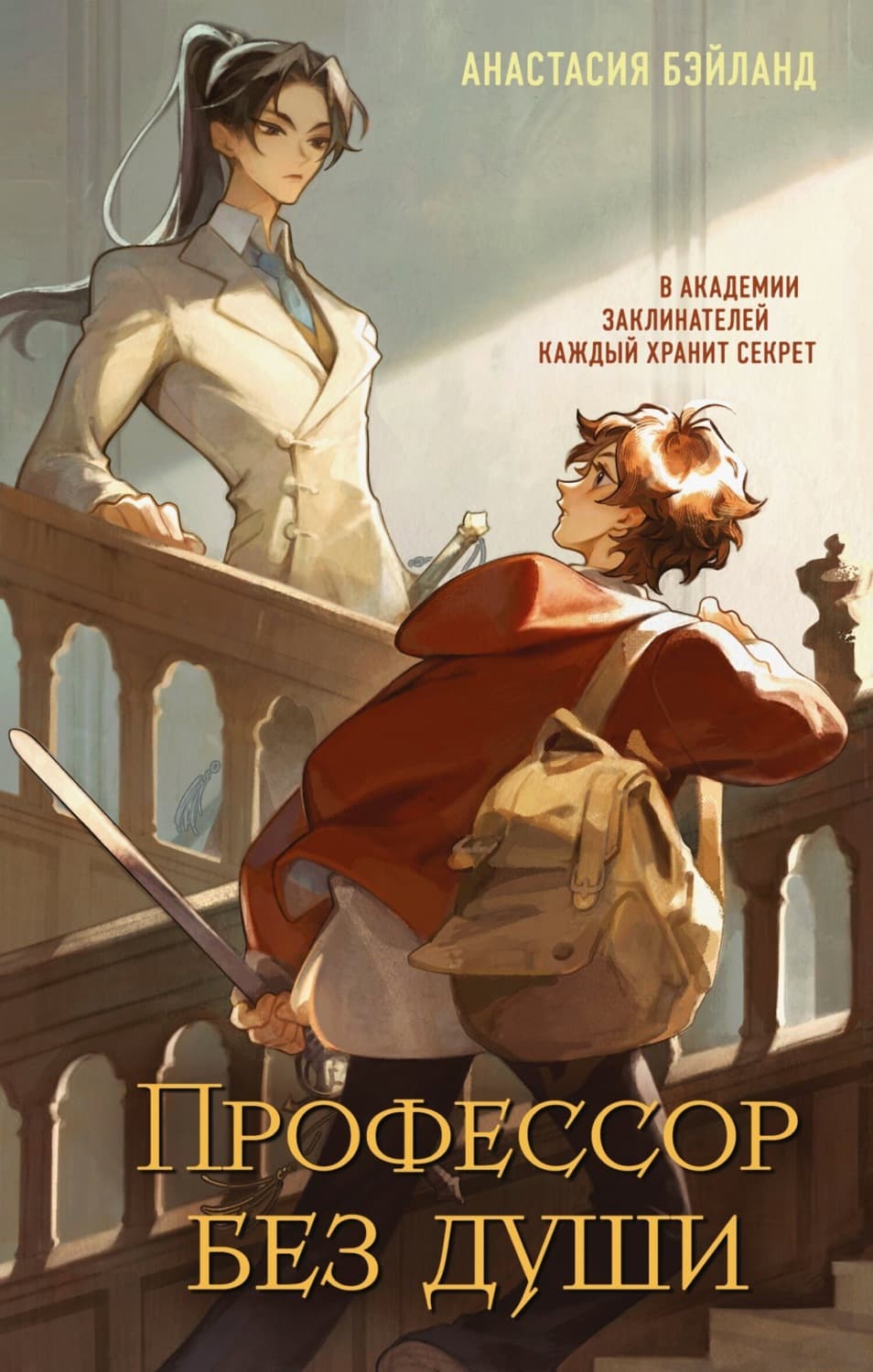 Обложка книги «Профессор без души» — Анастасия Бэйланд