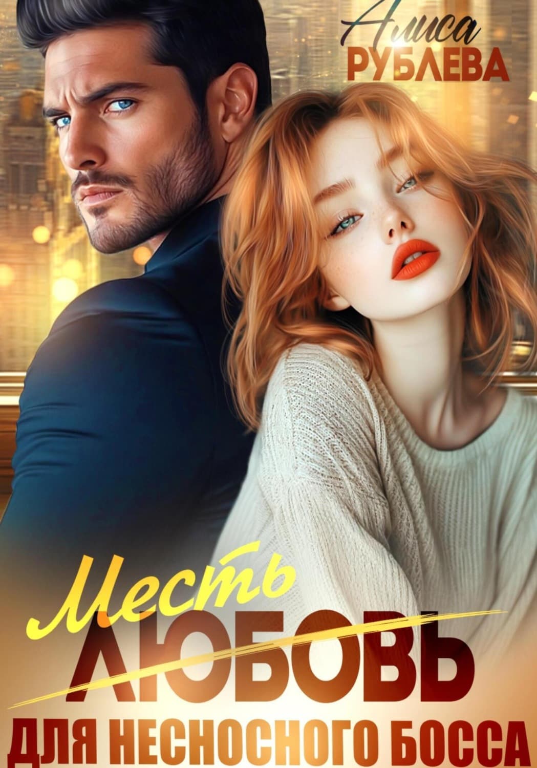 Обложка книги «Любовь (месть) для несносного босса» — Алиса Рублева