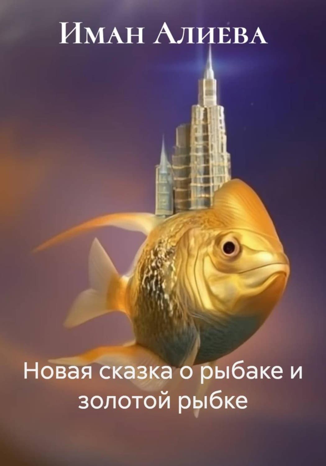 Обложка книги «Новая сказка о рыбаке и золотой рыбке» — И. Б. Алиева
