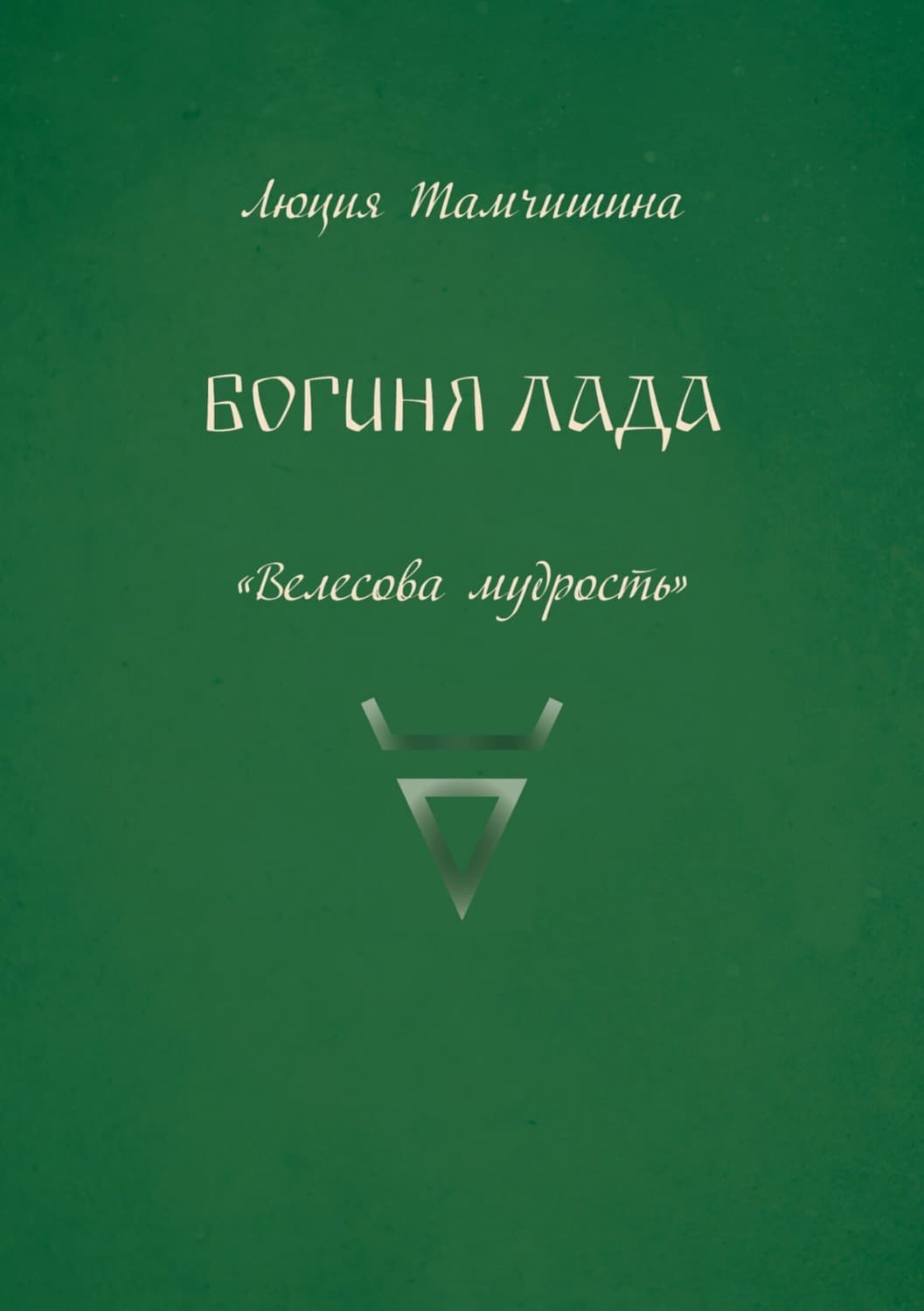 Обложка книги «Богиня Лада» — Люция Тамчишина