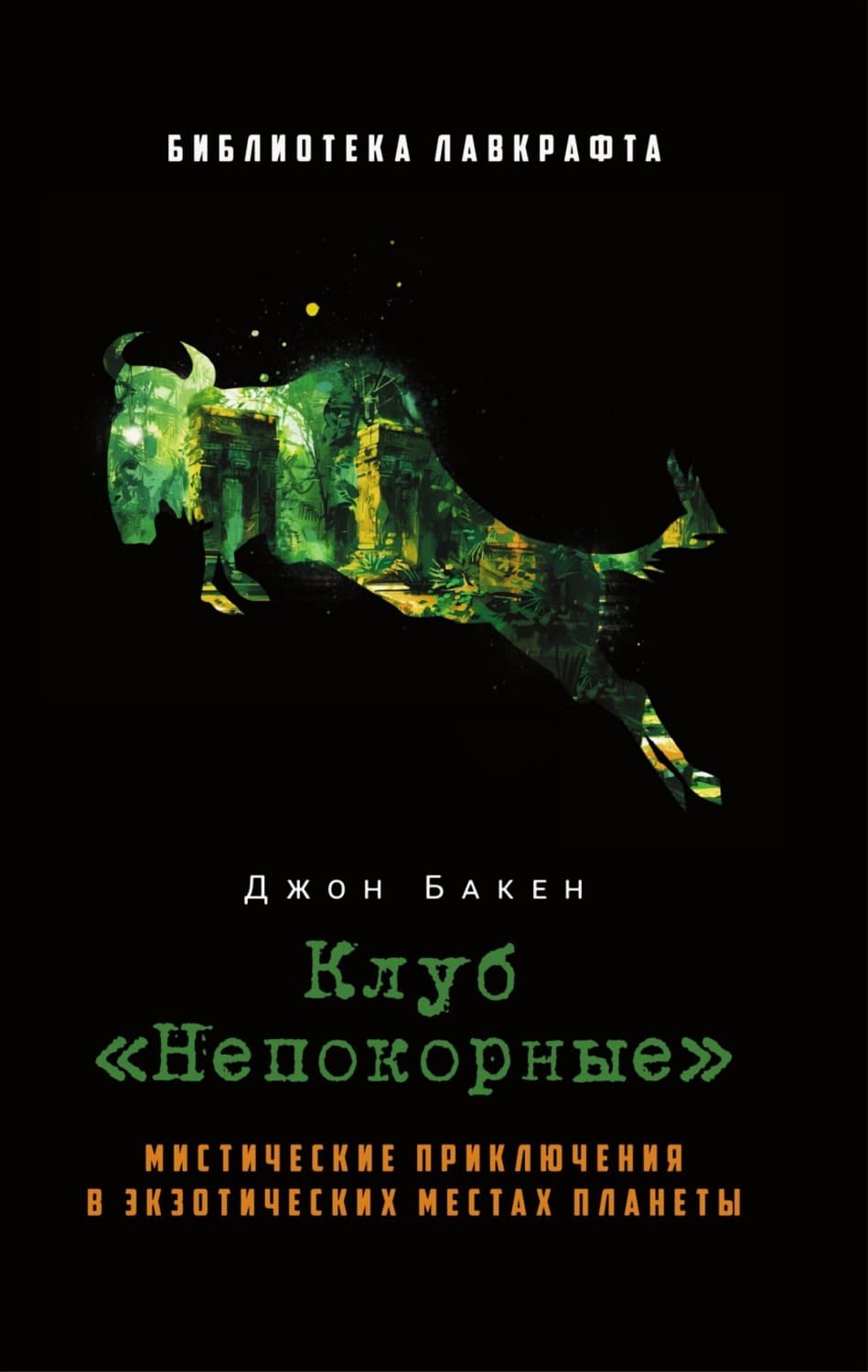 Обложка книги «Клуб «Непокорные»» — Джон Бакен