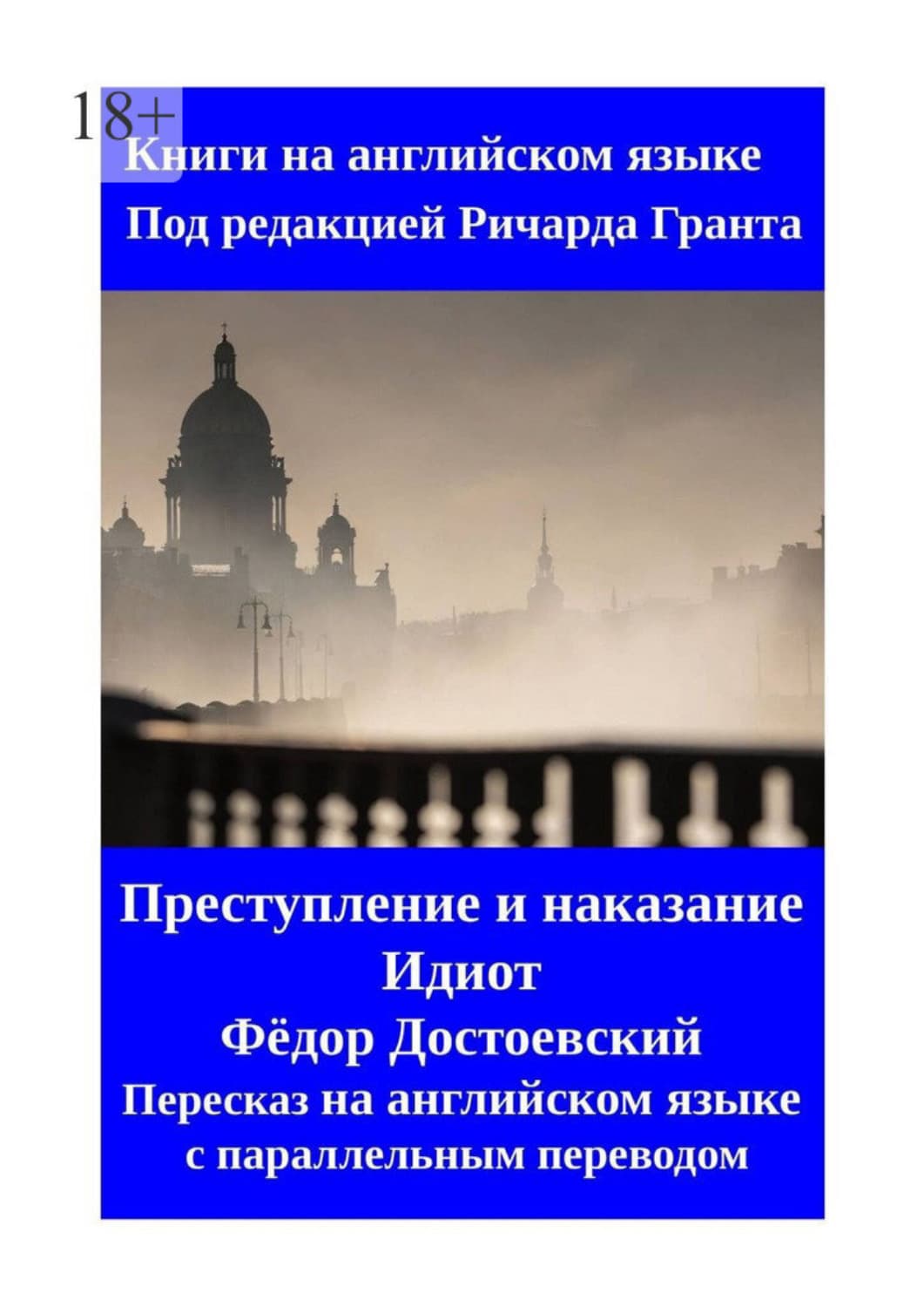 Обложка книги «Преступление и наказание. Идиот. Пересказ на английском языке с параллельным переводом» — Федор Достоевский