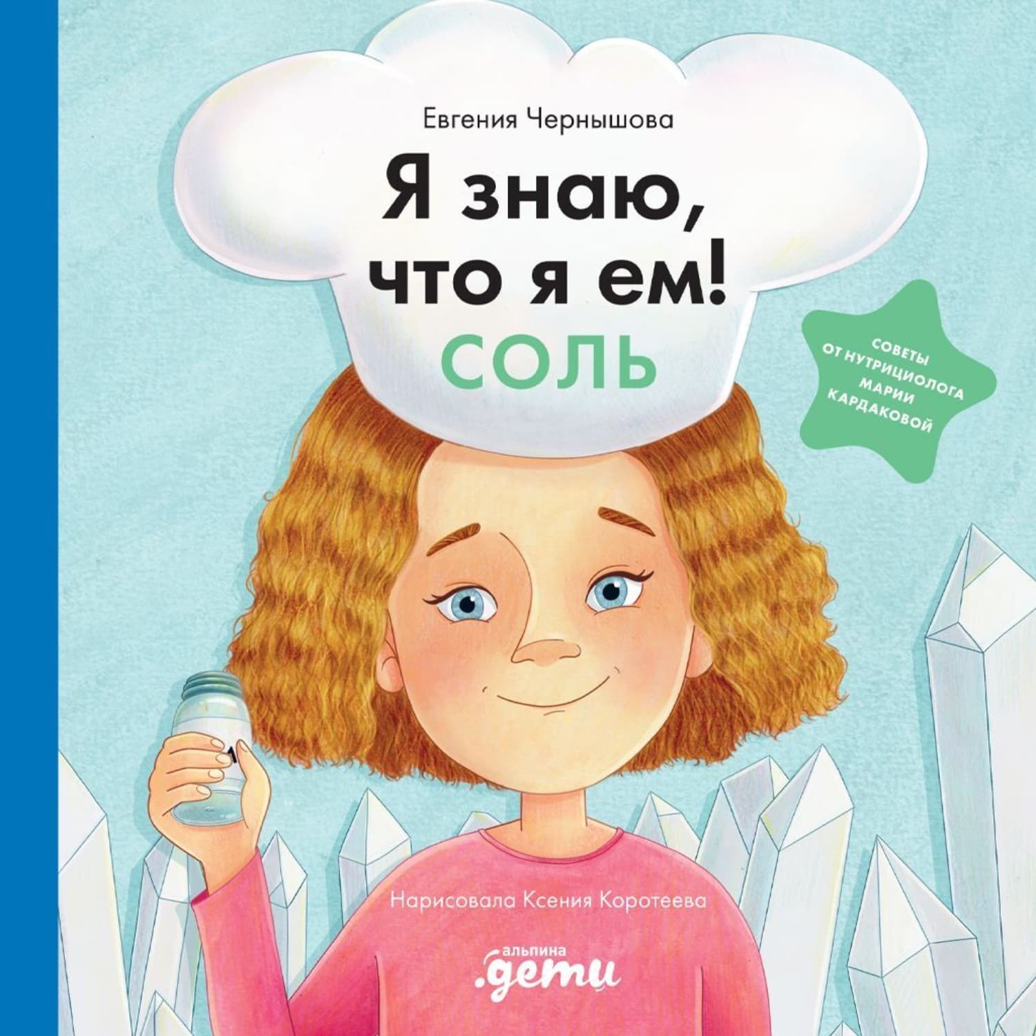 Обложка книги «Я знаю, что я ем! Соль» — Е. А. Чернышова