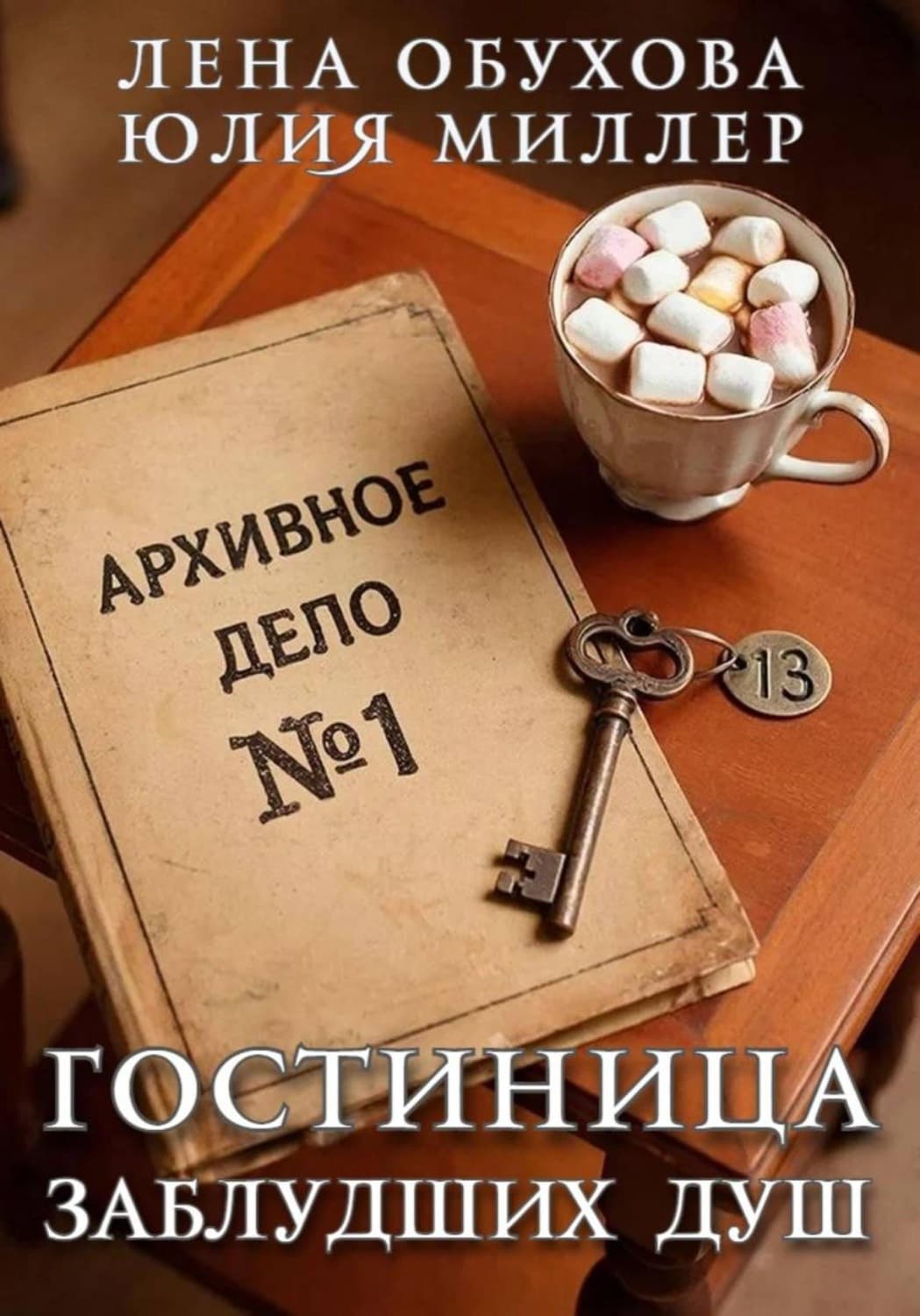 Обложка книги «Гостиница заблудших душ» — Лена Обухова