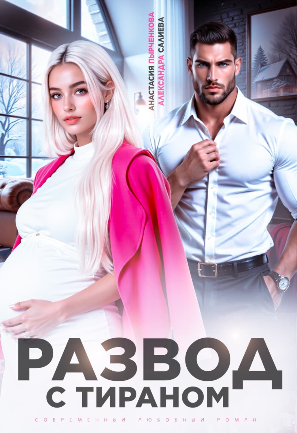 Обложка книги «Развод с тираном» — Александра Салиева