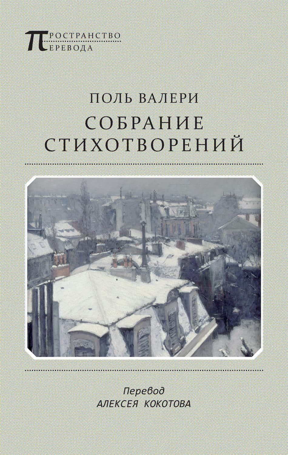 Обложка книги «Собрание стихотворений» — Поль Валери