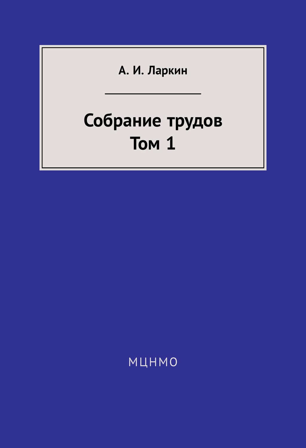 Обложка книги «Собрание трудов. Том 1» — А. И. Ларкин