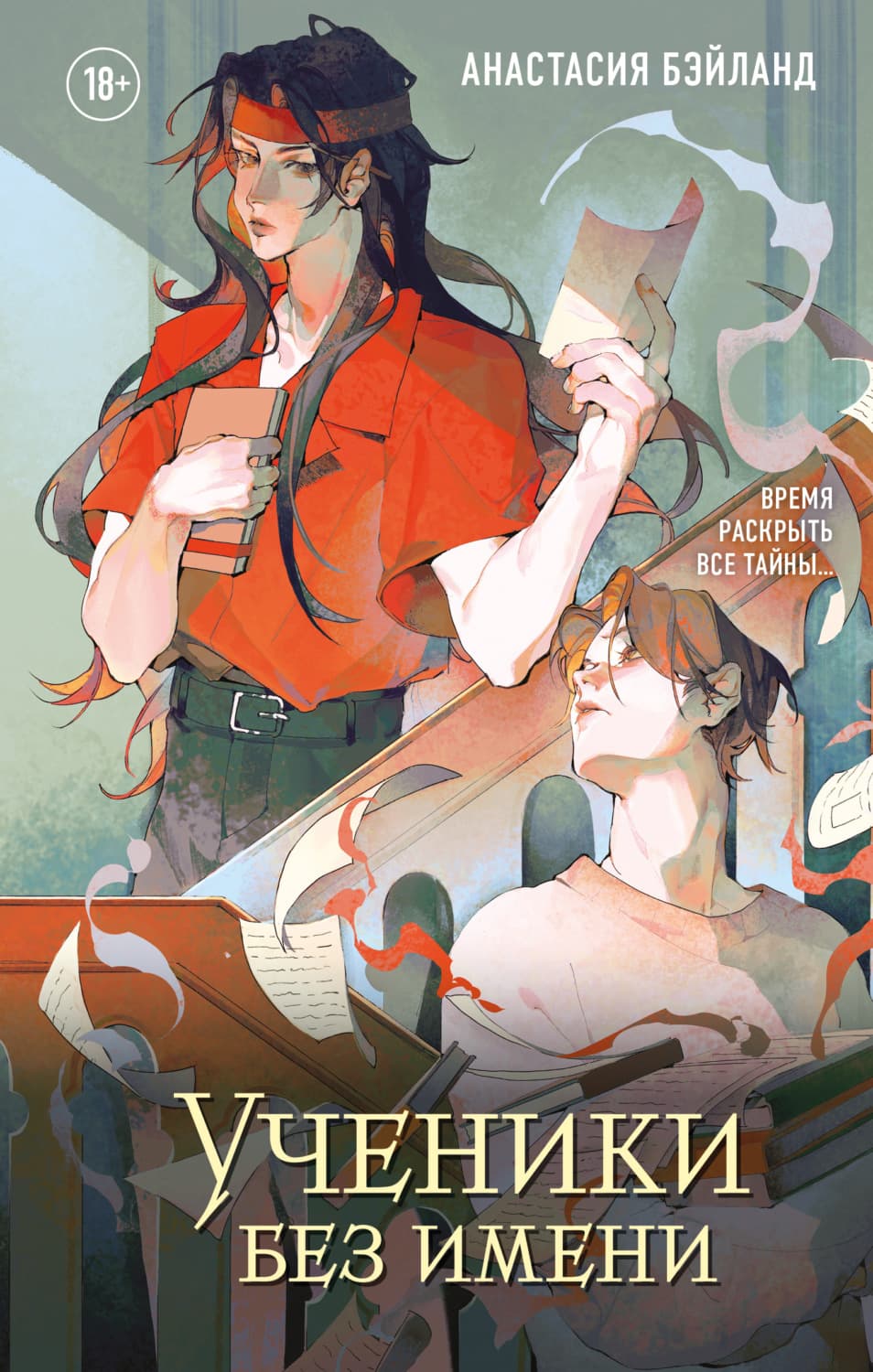 Обложка книги «Ученики без имени» — Анастасия Бэйланд