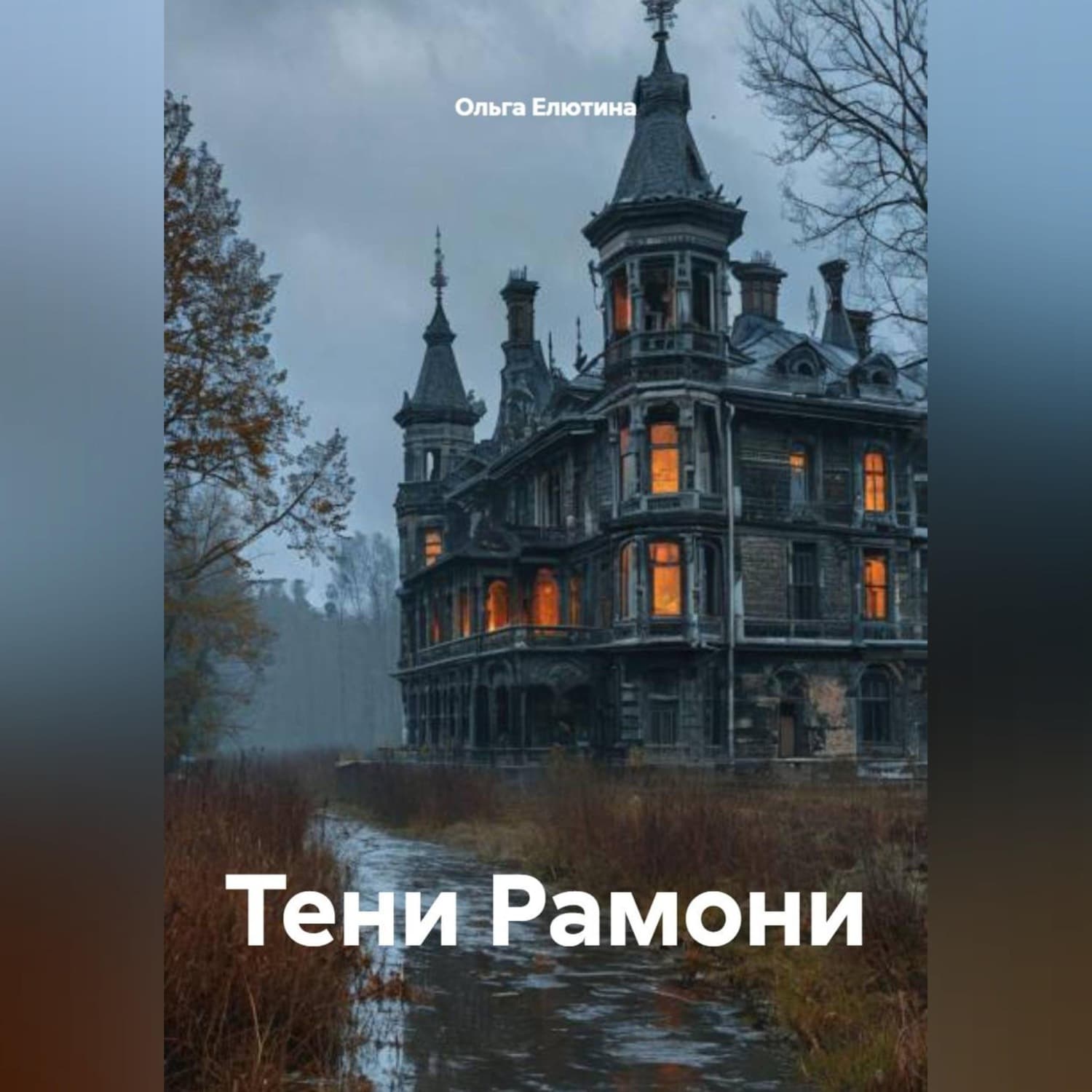 Обложка книги «Тени Рамони» — Ольга Елютина