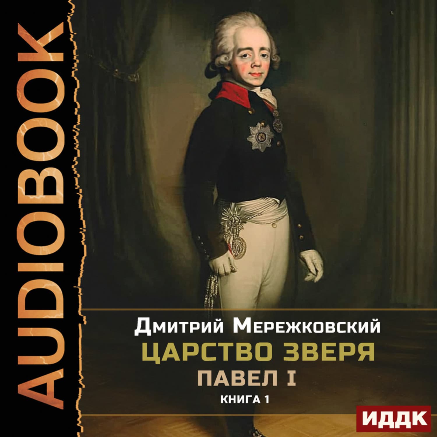 Обложка книги «Царство Зверя. Книга 1. Павел I» — Дмитрий Мережковский