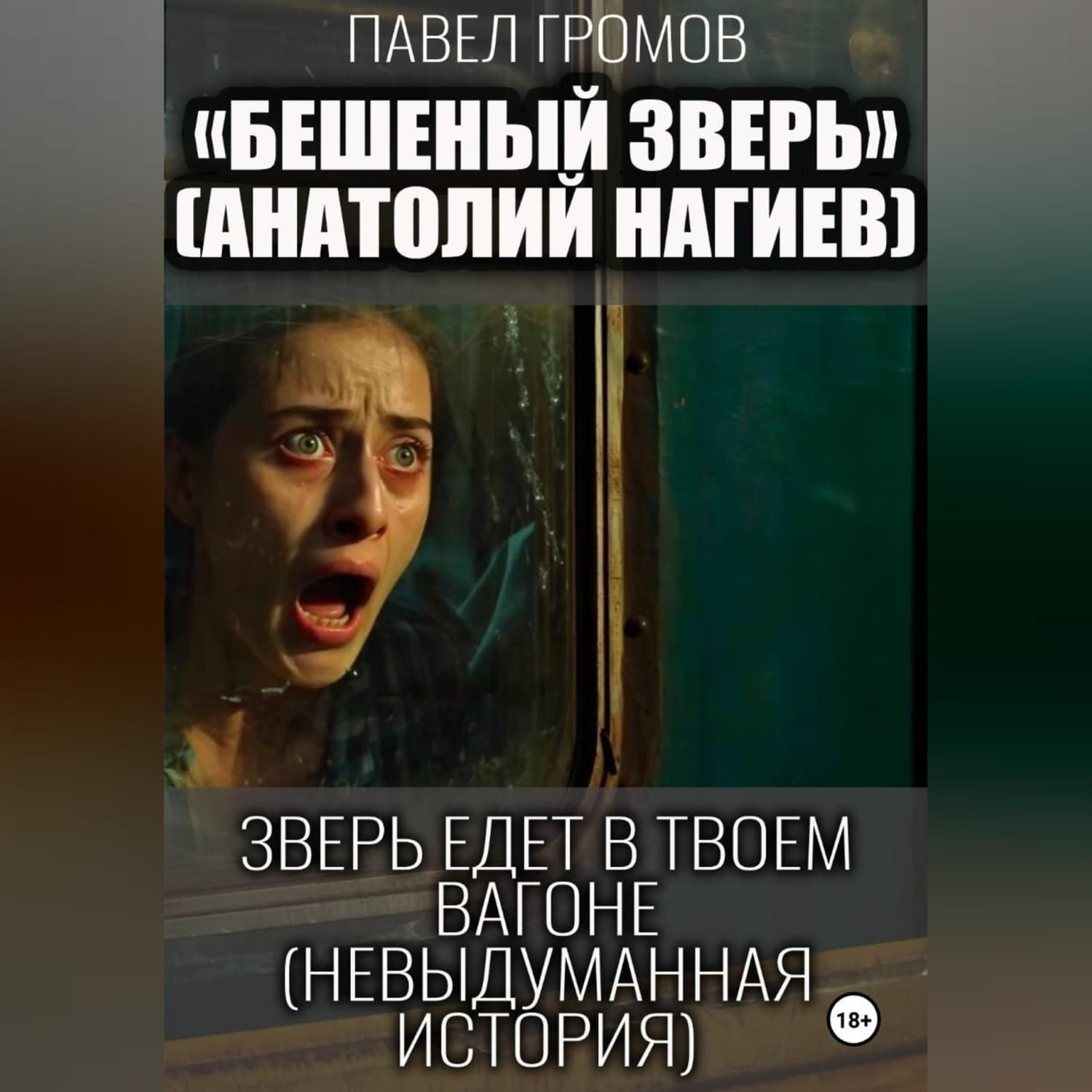 Обложка книги «Бешеный зверь (Анатолий Нагиев)» — Павел Громов