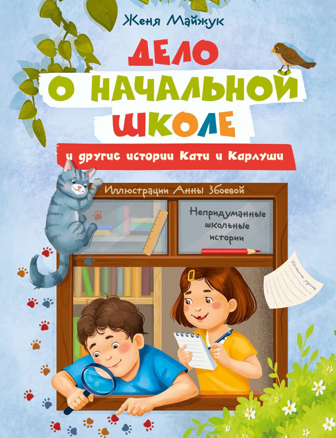 Обложка книги «Дело о начальной школе и другие истории Кати и Карлуши» — Женя Майжук