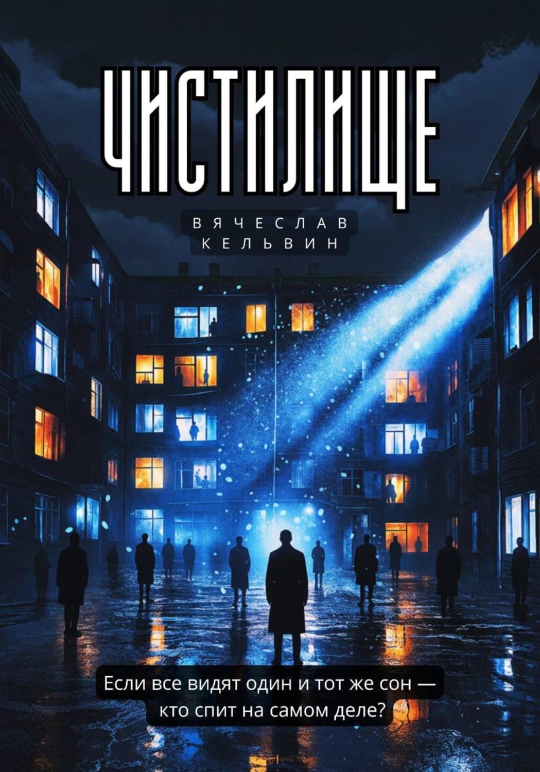 Обложка книги «Чистилище» — Вячеслав Кельвин