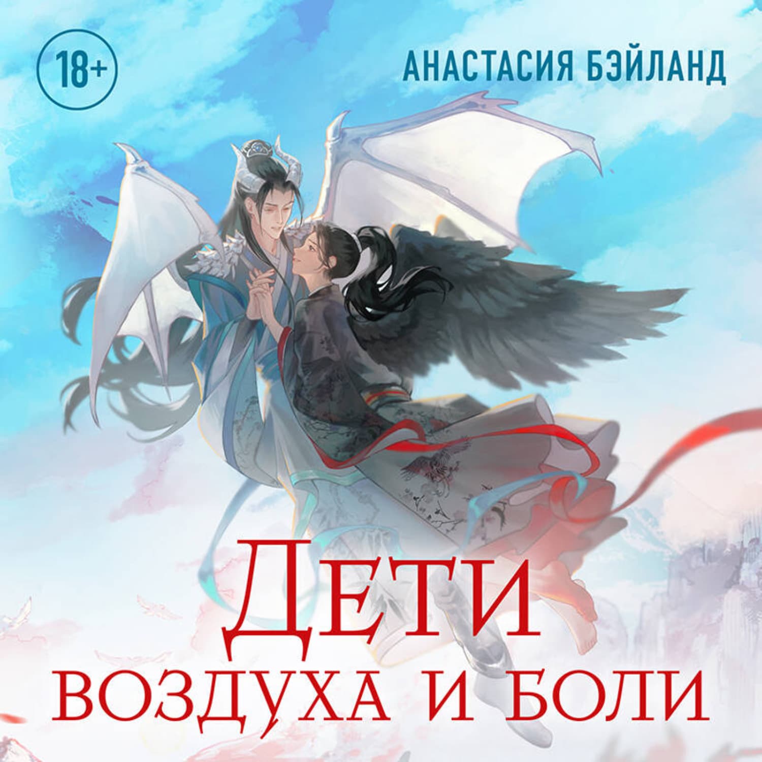 Обложка книги «Дети воздуха и боли» — Анастасия Бэйланд