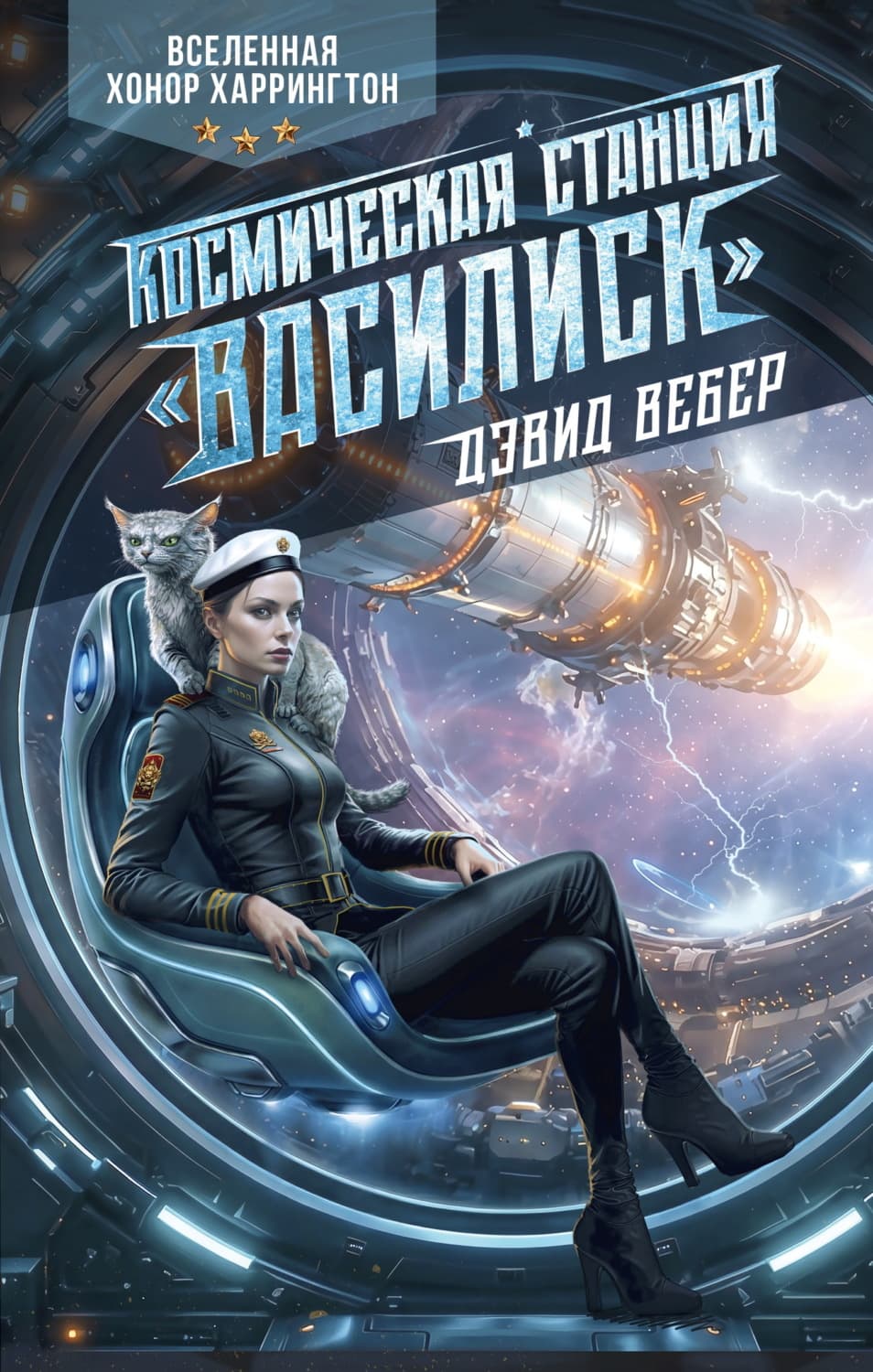 Обложка книги «Космическая станция «Василиск»» — Дарья Вебер