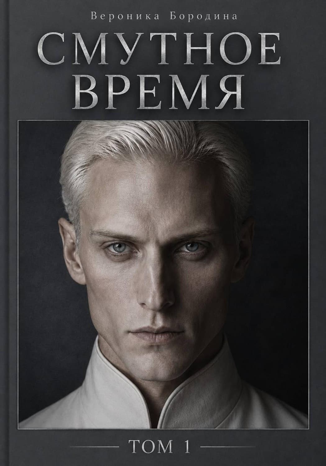 Обложка книги «Смутное время. Том 1» — Виктория Бородина