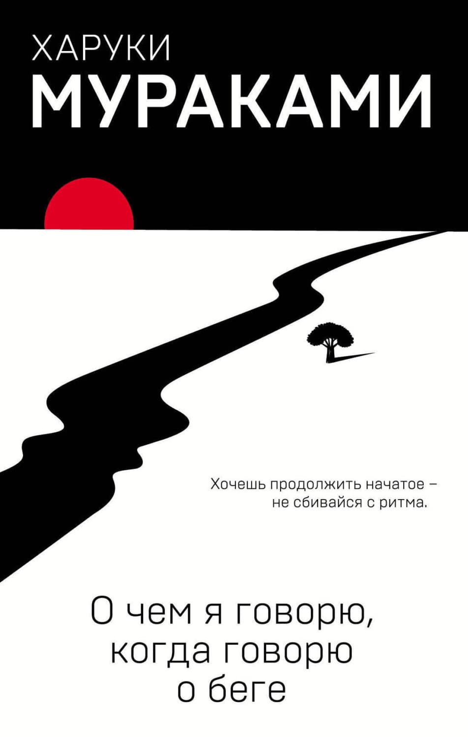 Обложка книги «О чем я говорю, когда говорю о беге» — Харуки Мураками