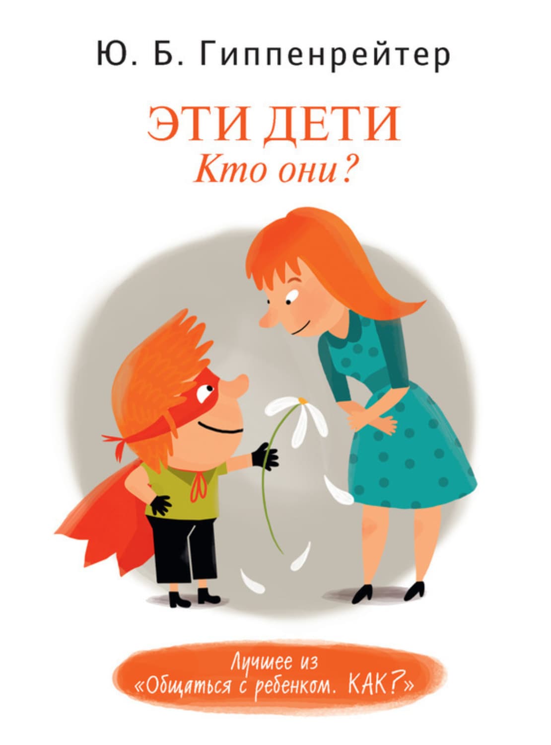 Обложка книги «Эти дети. Кто они?» — Ю. Б. Гиппенрейтер