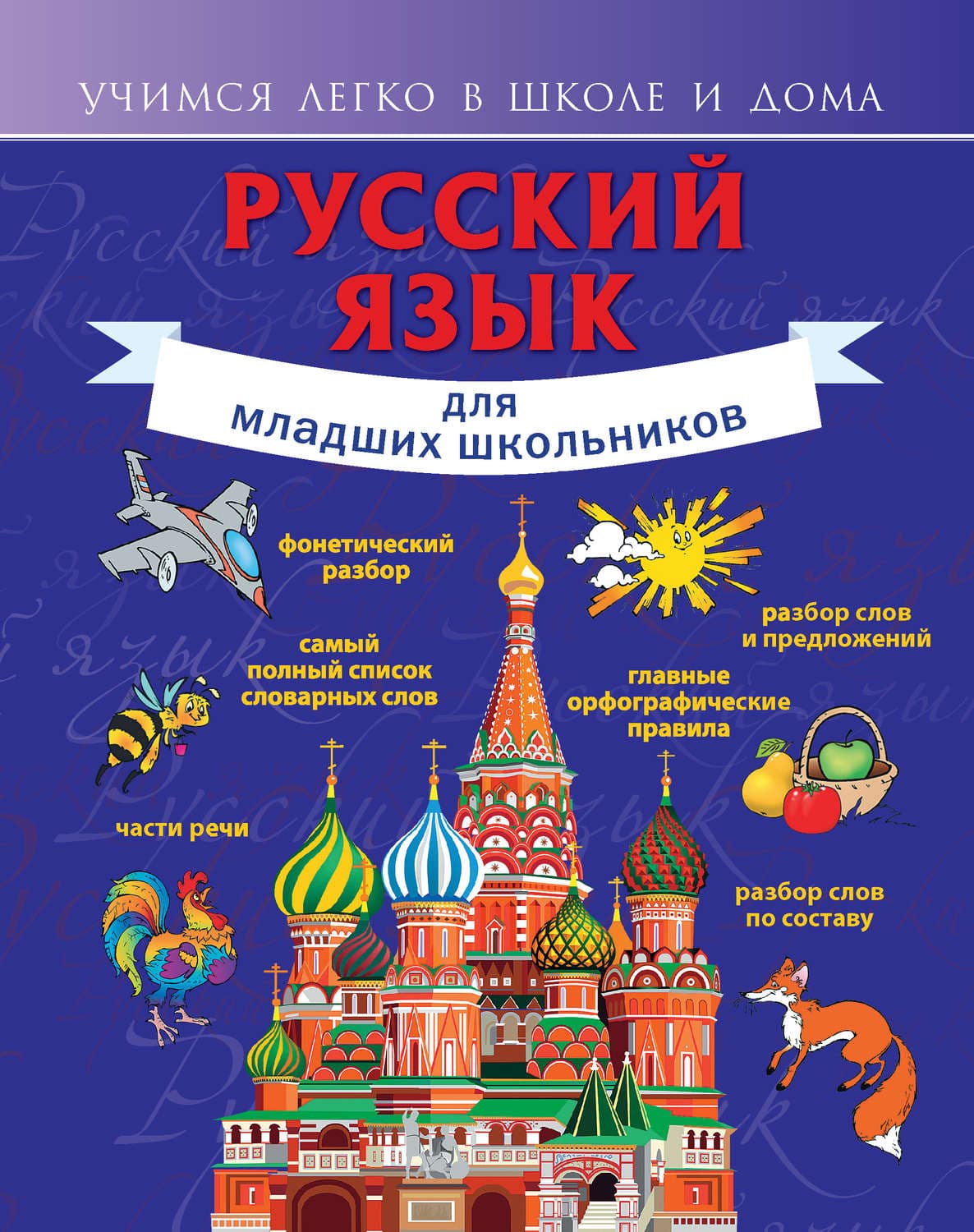 Обложка книги «Русский язык для младших школьников» — Ф. С. Алексеев