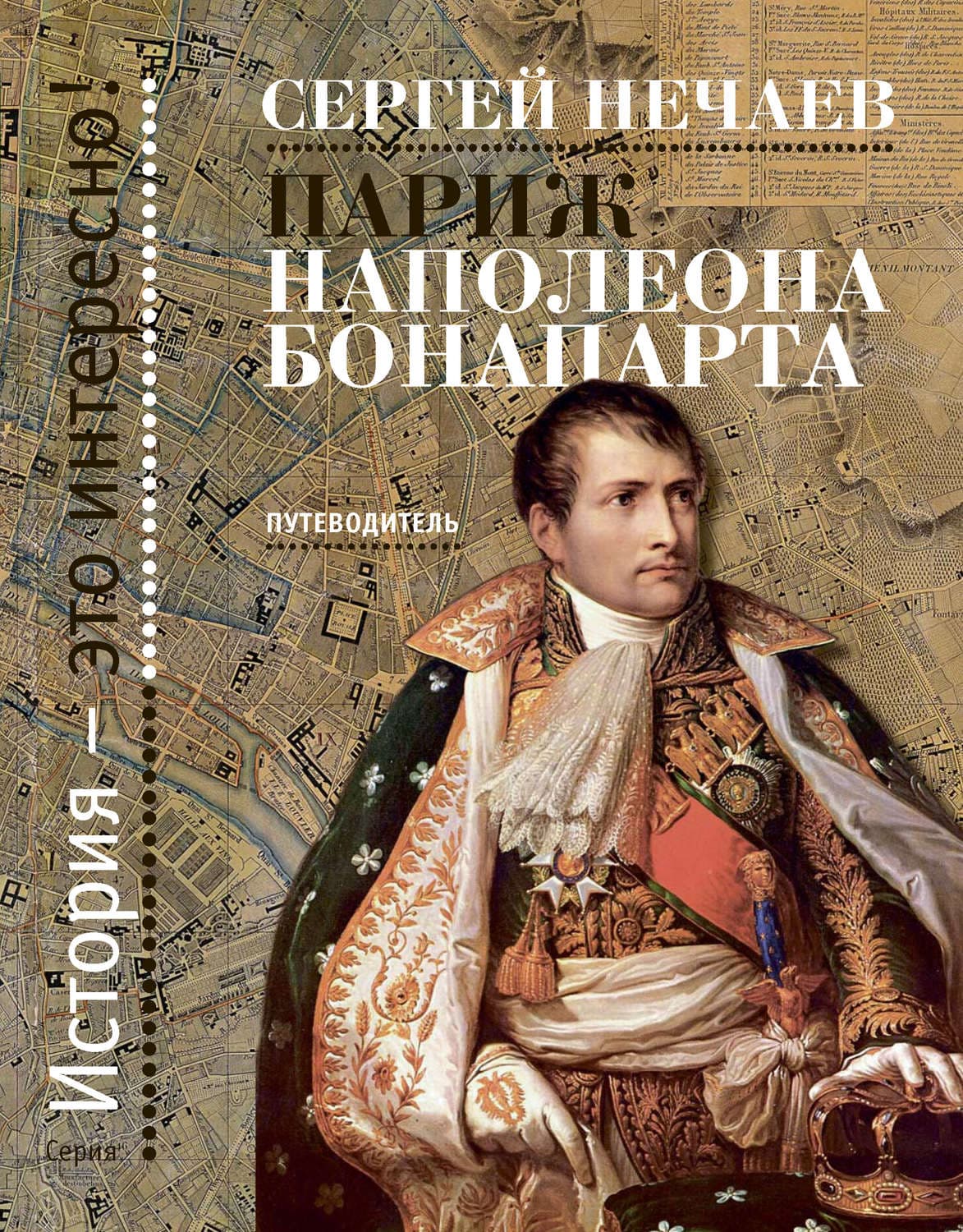 Обложка книги «Париж Наполеона Бонапарта. Путеводитель» — Сергей Нечаев