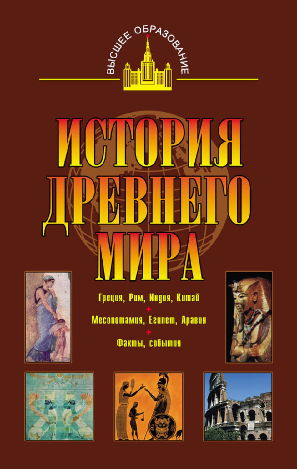Обложка книги «История древнего мира. Восток, Греция, Рим» — А. А. Немировский