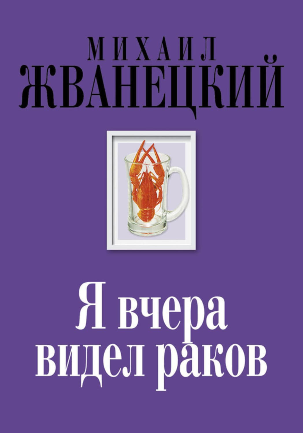 Обложка книги «Я вчера видел раков» — Михаил Жванецкий