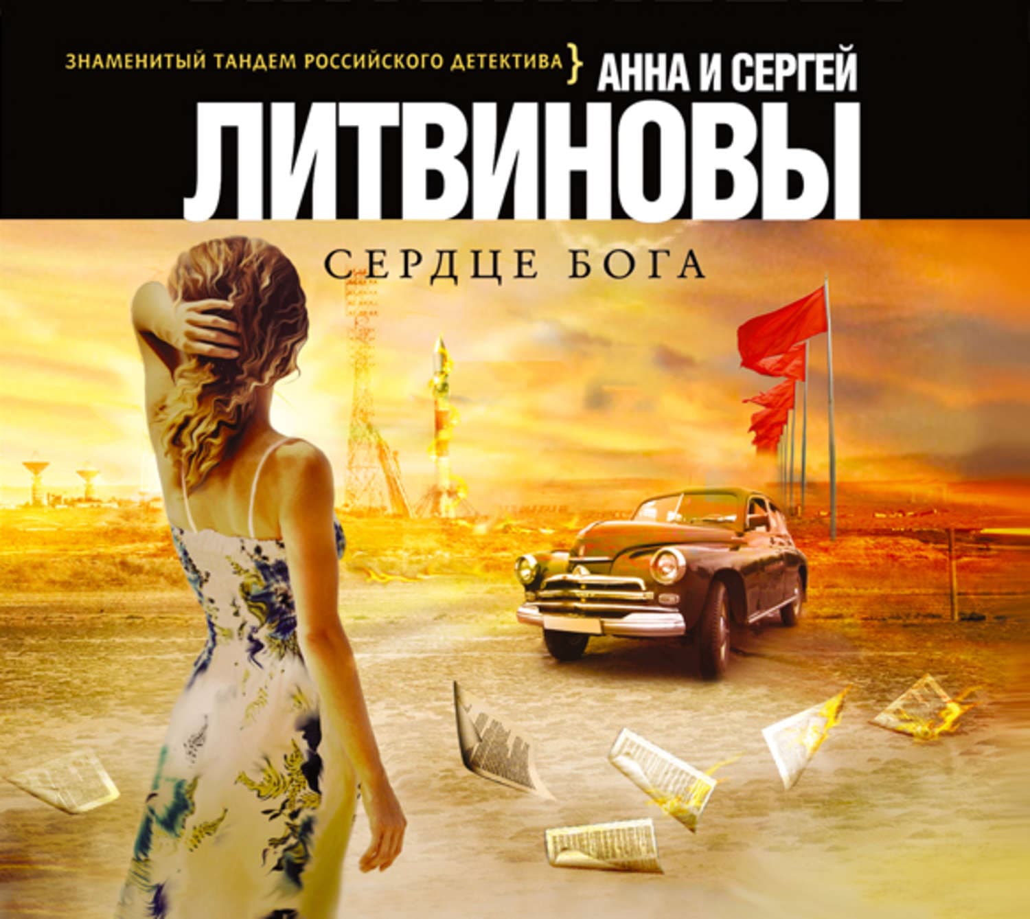 Обложка книги «Сердце бога» — Анна и. Сергей Литвиновы