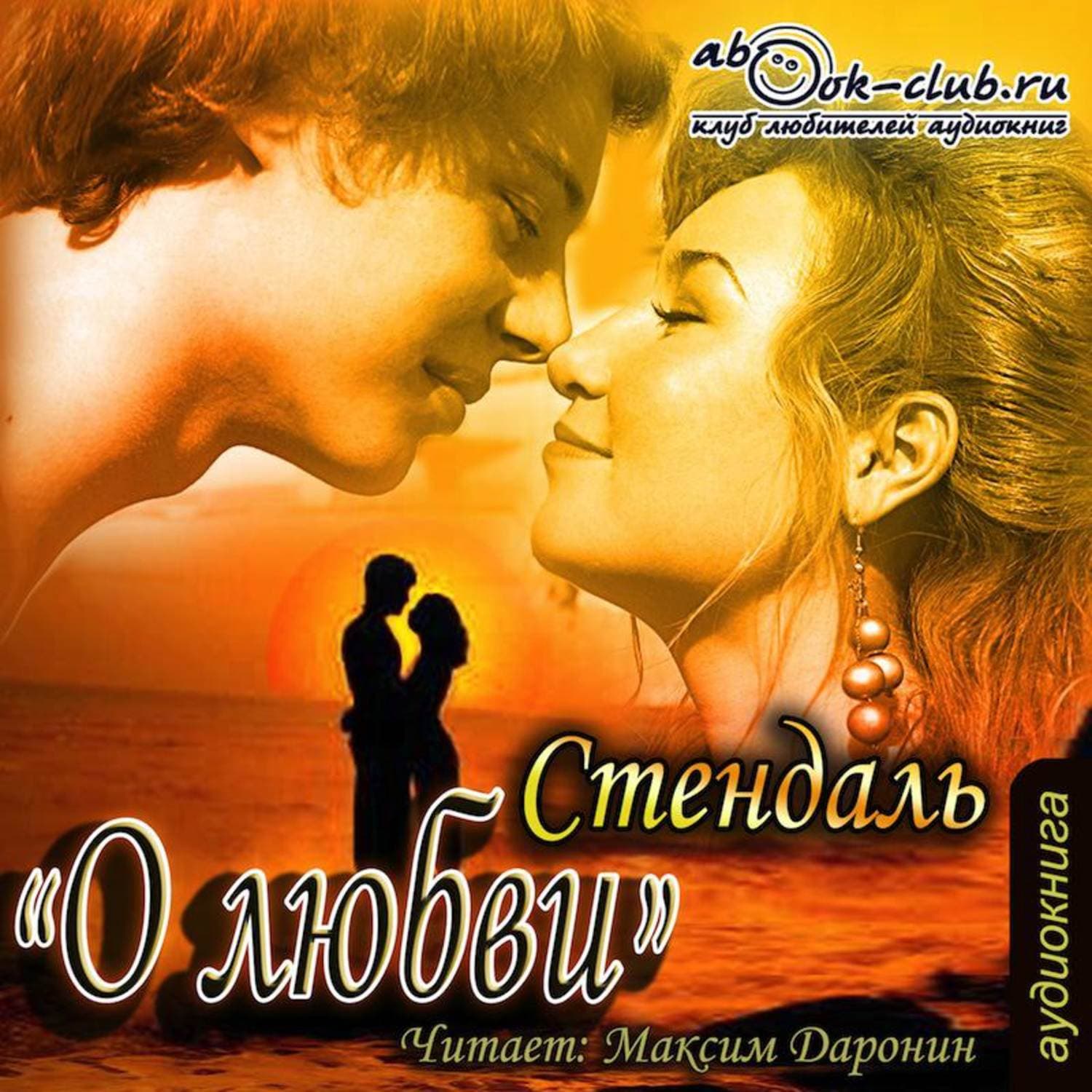 Обложка книги «О любви» — Стендаль